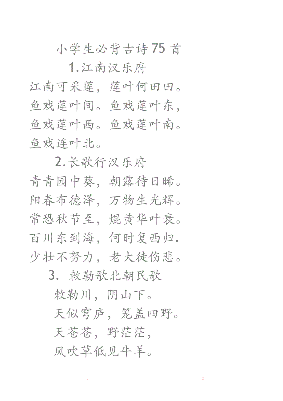 小学生必背古诗75首书法字帖_第1页