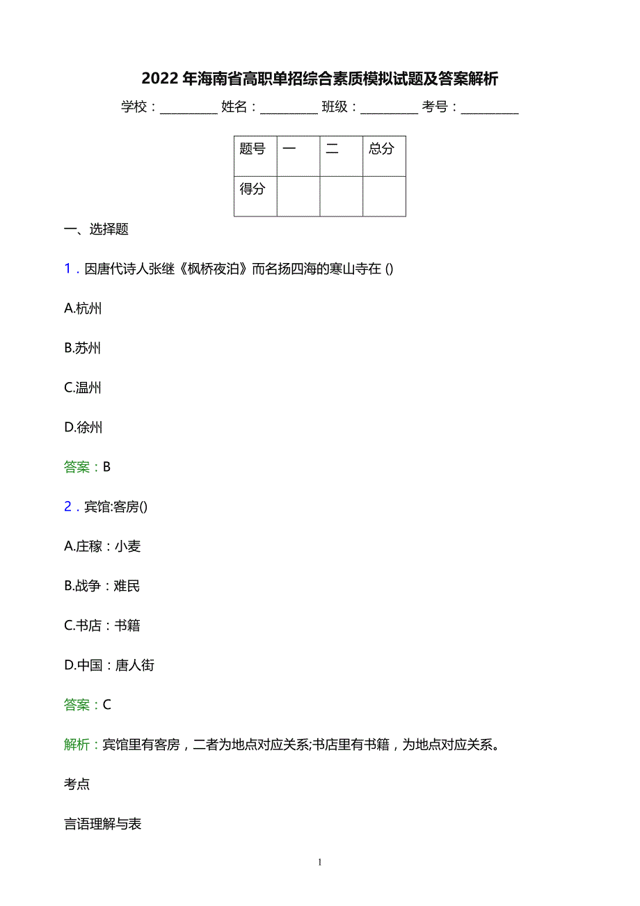 2022年海南省高职单招综合素质模拟试题及答案解析_第1页