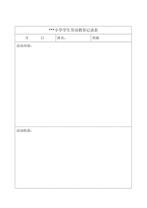 小学生劳动实践记录表模板word电子版