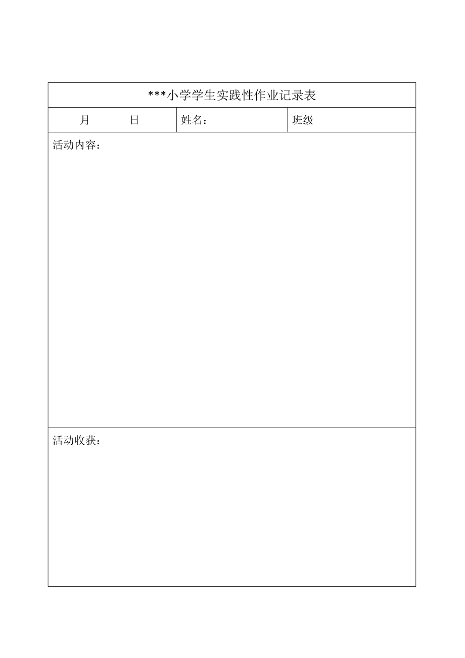 小学生劳动实践记录表模板word电子版_第2页