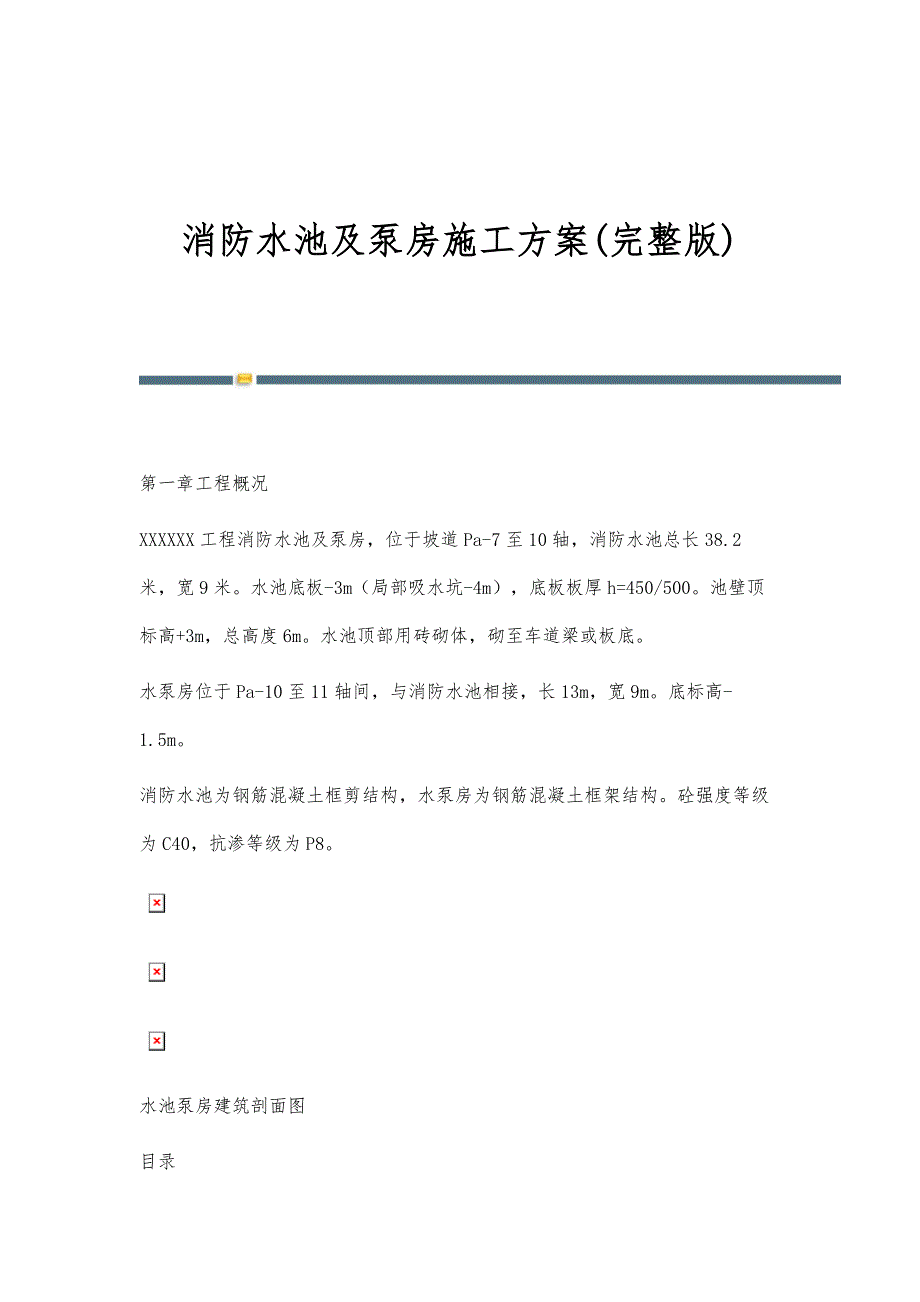 消防水池及泵房施工方案(完整版)_第1页