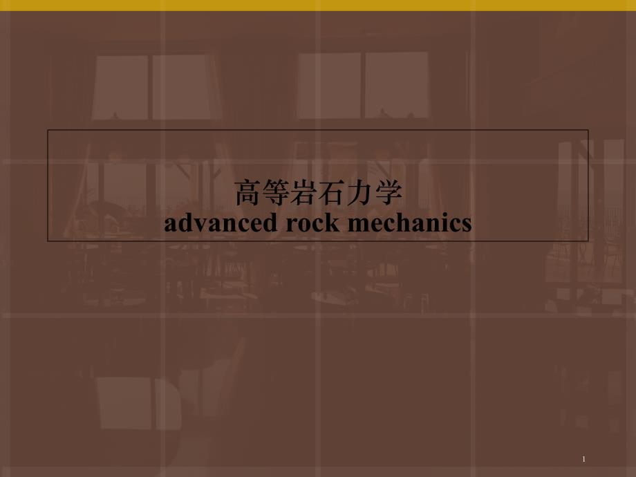 高等岩石力学[共50页]_第1页