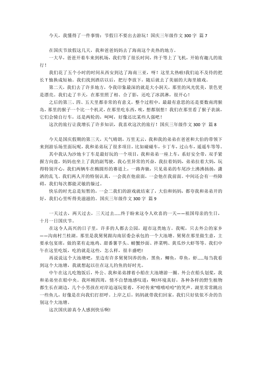 国庆三年级作文300字汇总九篇_第3页