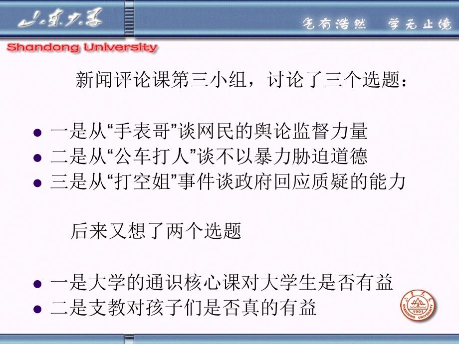 山东大学《新闻评论》课件第2章 新闻评论的选题_第1页