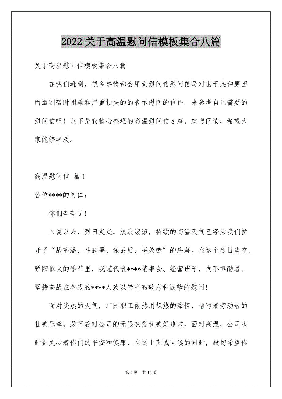 【高温慰问信模板集合八篇】_第1页