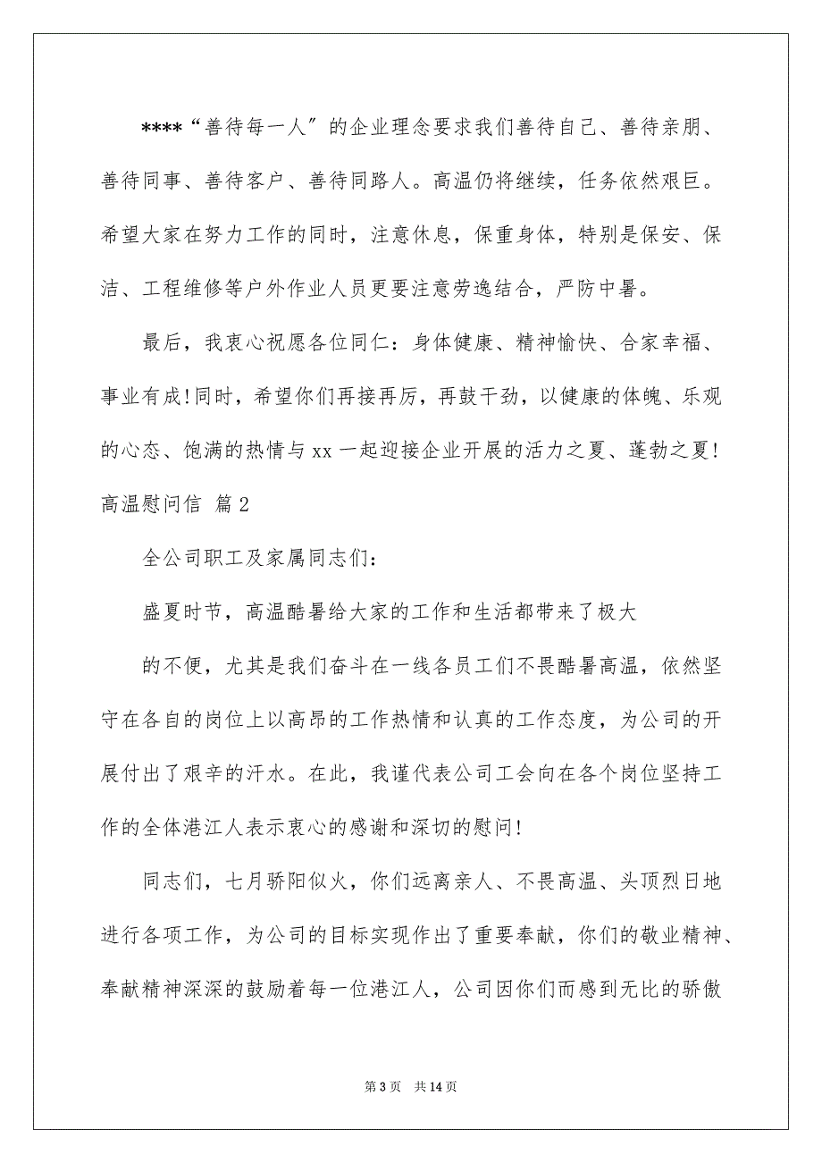 【高温慰问信模板集合八篇】_第3页