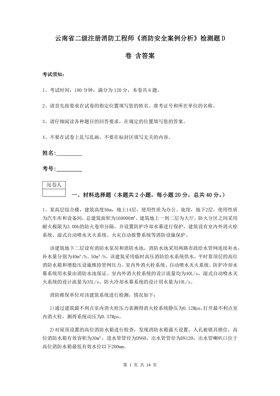 云南省二级注册消防工程师《消防安全案例分析》检测题D卷-含答案_第1页