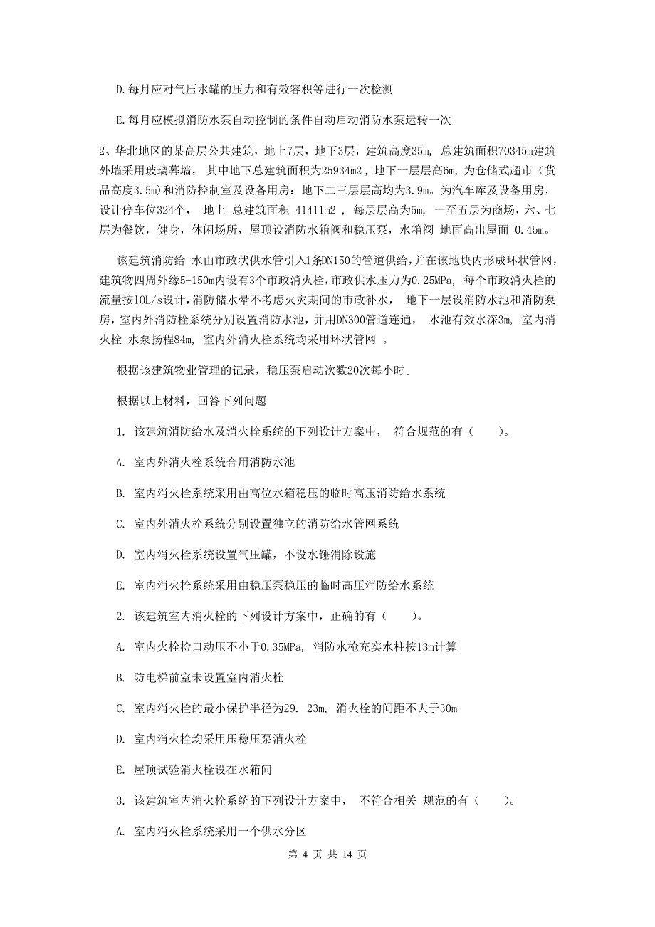 云南省二级注册消防工程师《消防安全案例分析》检测题D卷-含答案_第4页