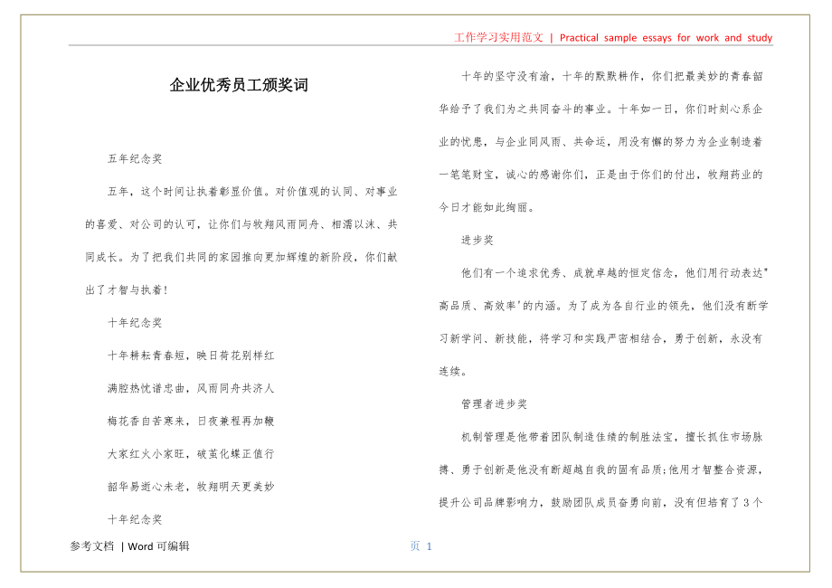 企业优秀员工颁奖词资料_第1页