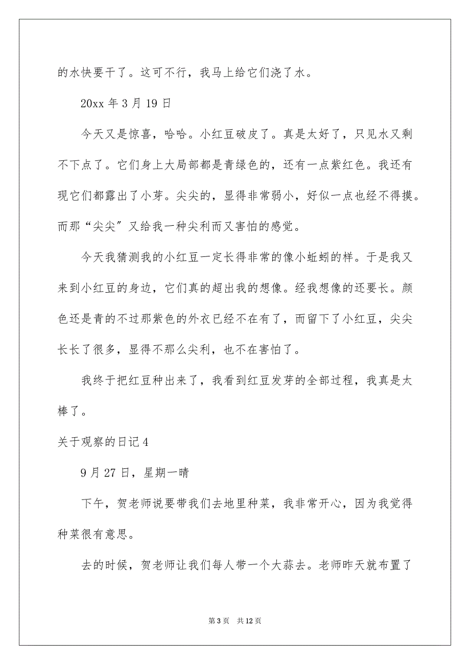 【观察的日记集锦15篇】_第3页