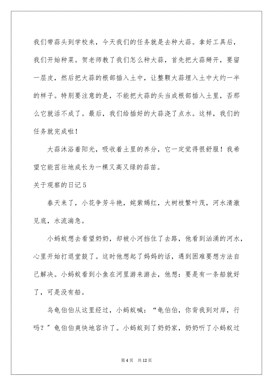 【观察的日记集锦15篇】_第4页