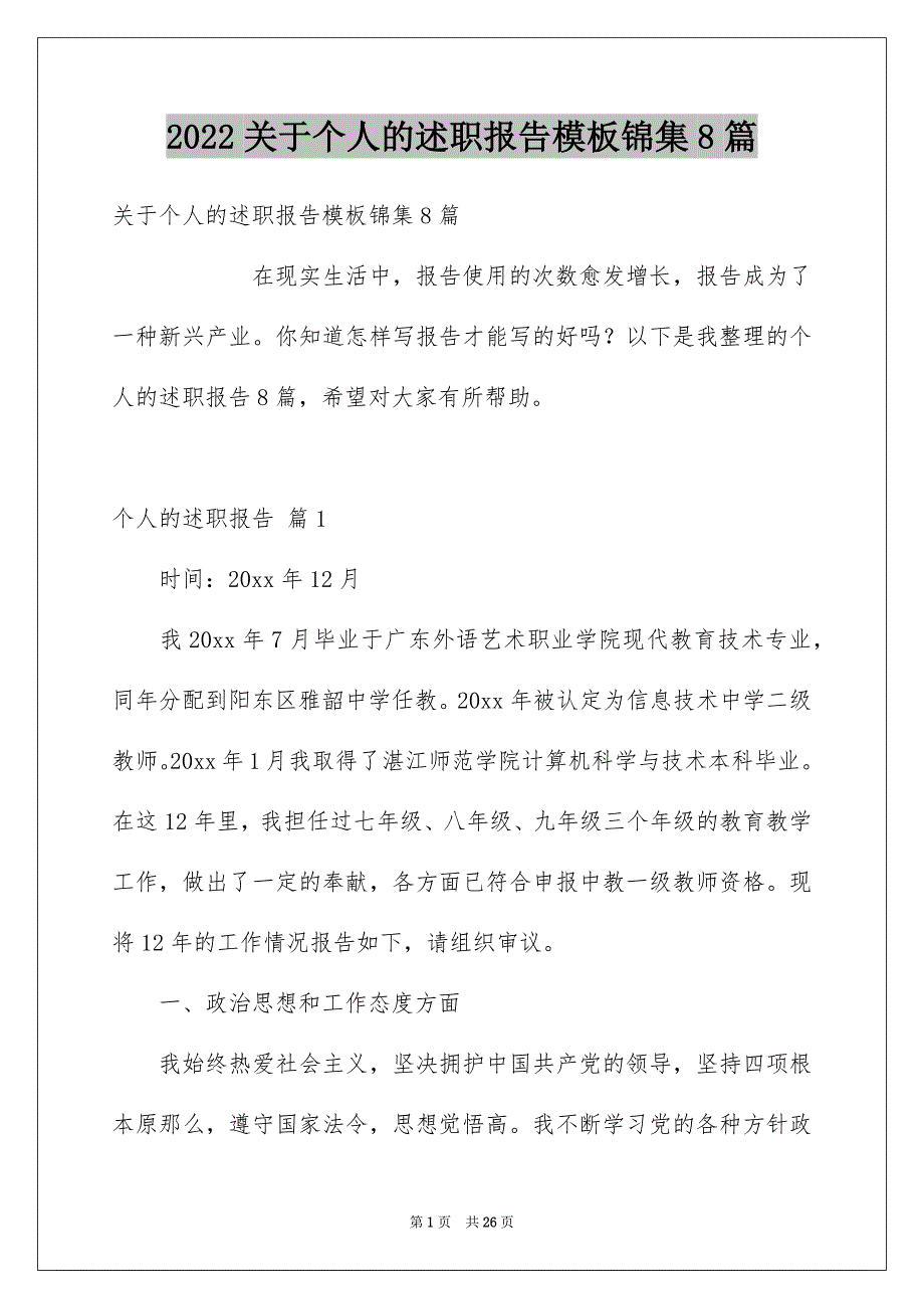 【个人的述职报告模板锦集8篇】_第1页