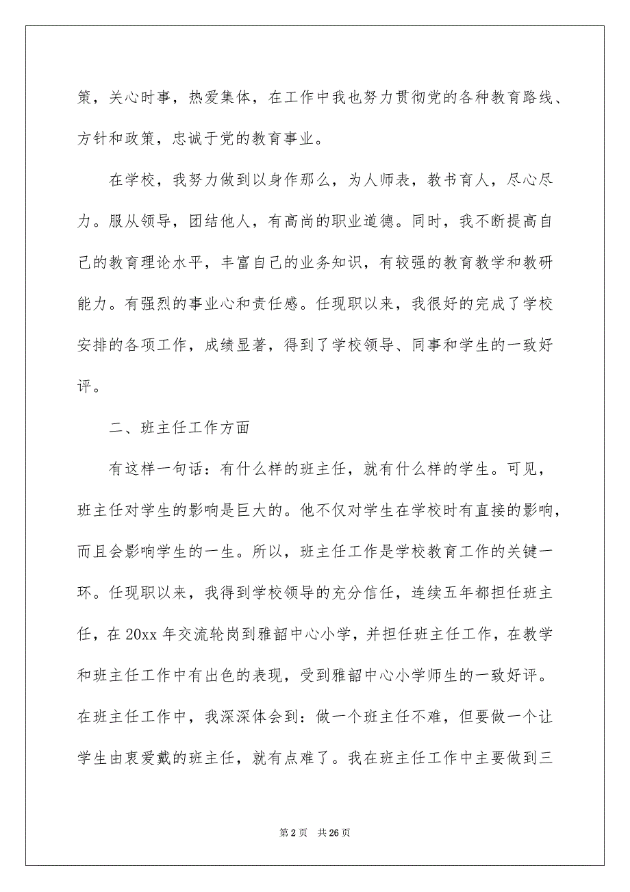 【个人的述职报告模板锦集8篇】_第2页