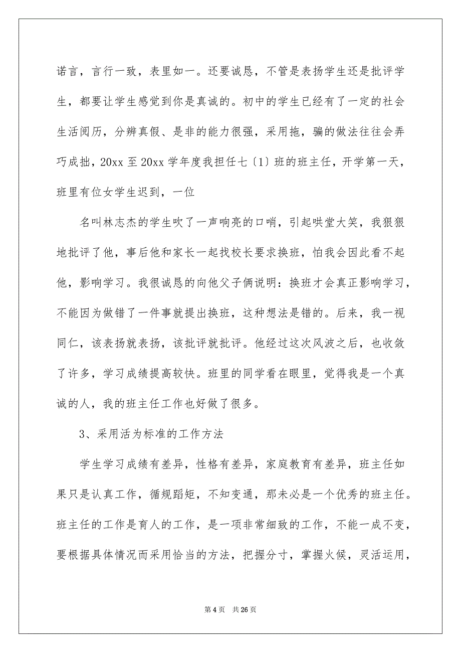 【个人的述职报告模板锦集8篇】_第4页