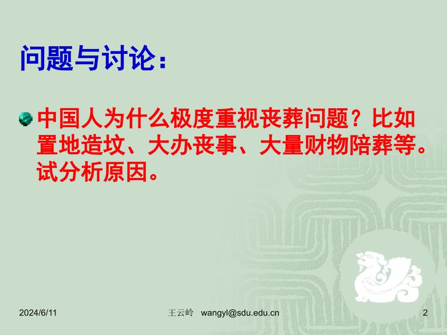 山东大学生死教育课件第6章 殡葬文化——人类肉体的归宿_第2页