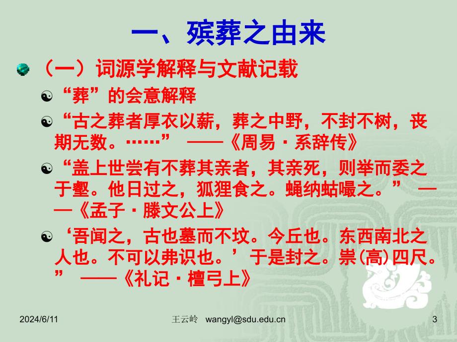 山东大学生死教育课件第6章 殡葬文化——人类肉体的归宿_第3页