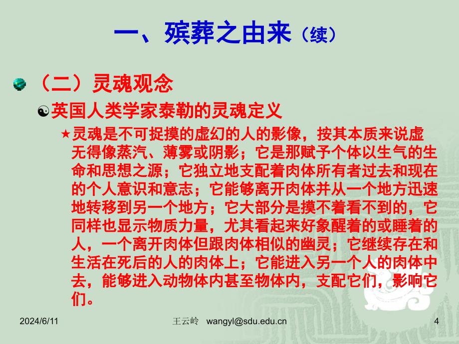 山东大学生死教育课件第6章 殡葬文化——人类肉体的归宿_第4页