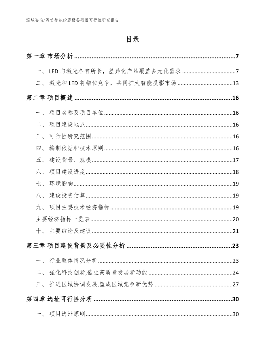 潍坊智能投影设备项目可行性研究报告（范文）_第2页