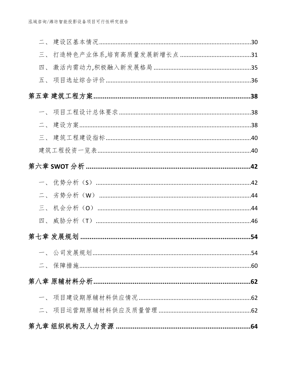 潍坊智能投影设备项目可行性研究报告（范文）_第3页