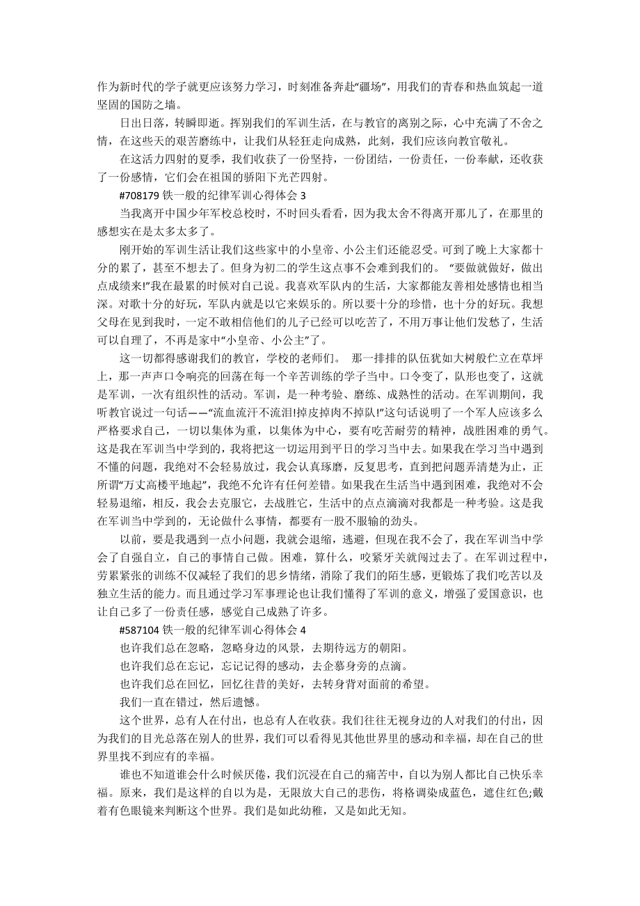 铁一般的纪律军训心得体会范文5篇_第2页