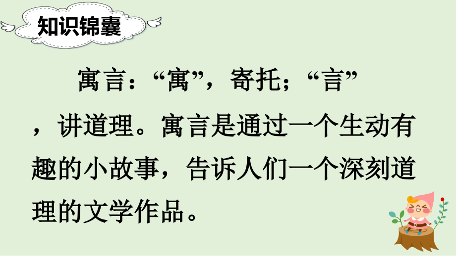 部编二年级语文下册《12寓言二则》公开课获奖课件_第3页