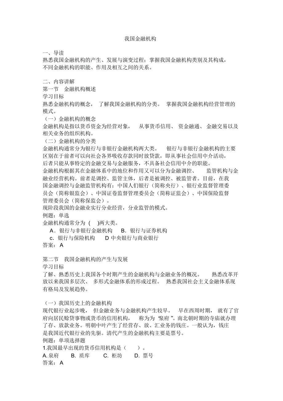 我国金融机构推荐_第1页