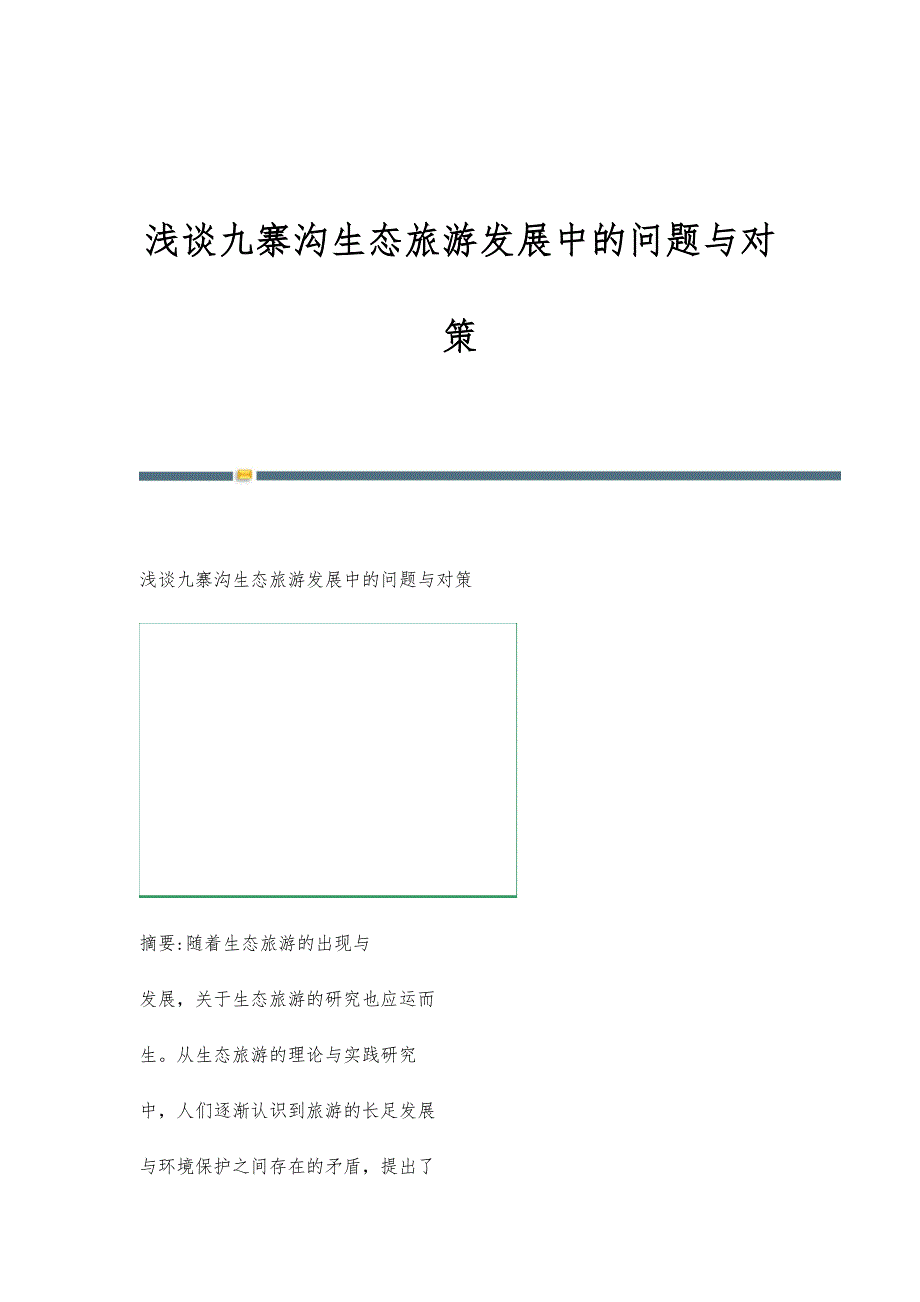 浅谈九寨沟生态旅游发展中的问题与对策_第1页