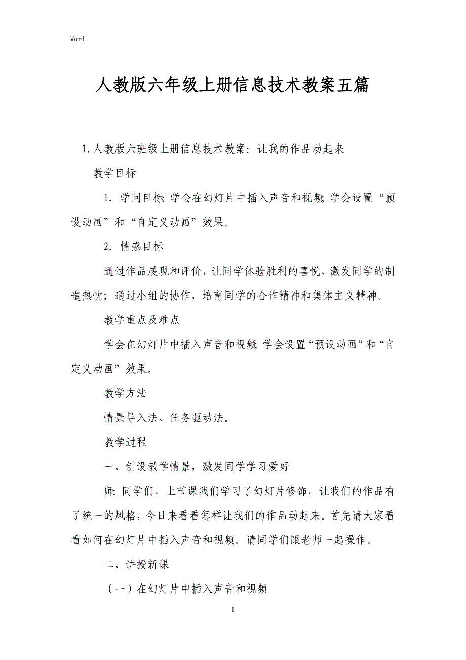 2022年度人教版六年级上册信息技术教案五篇_第1页