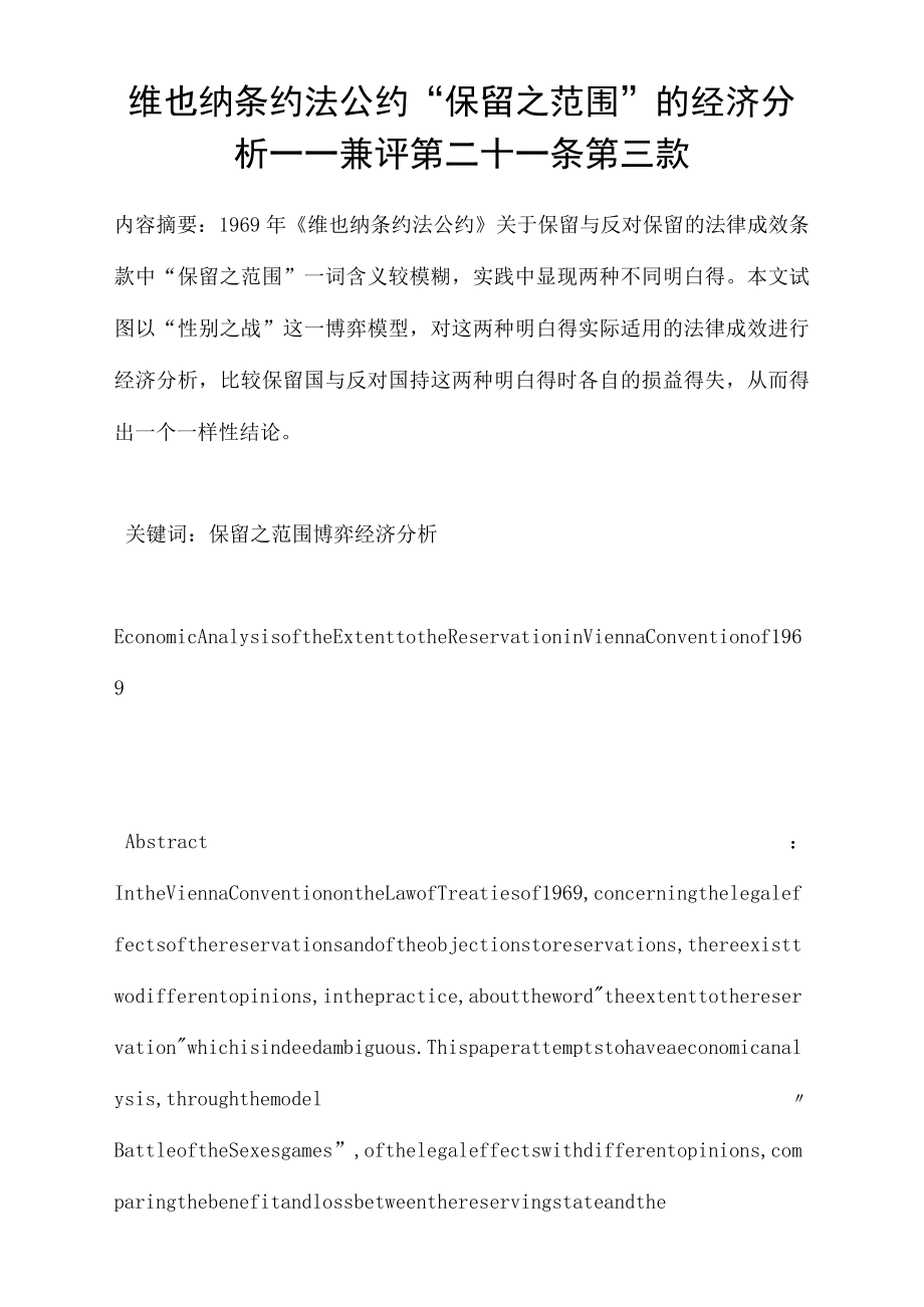 维也纳条约法公约“保留之范围”的经济分析兼评第二十一条第三款_第1页