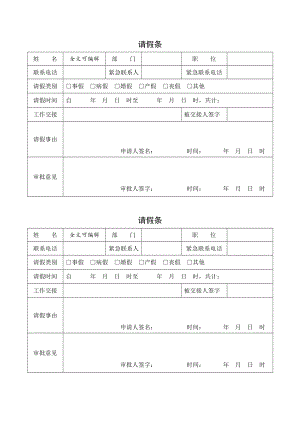 员工请假条模板通用