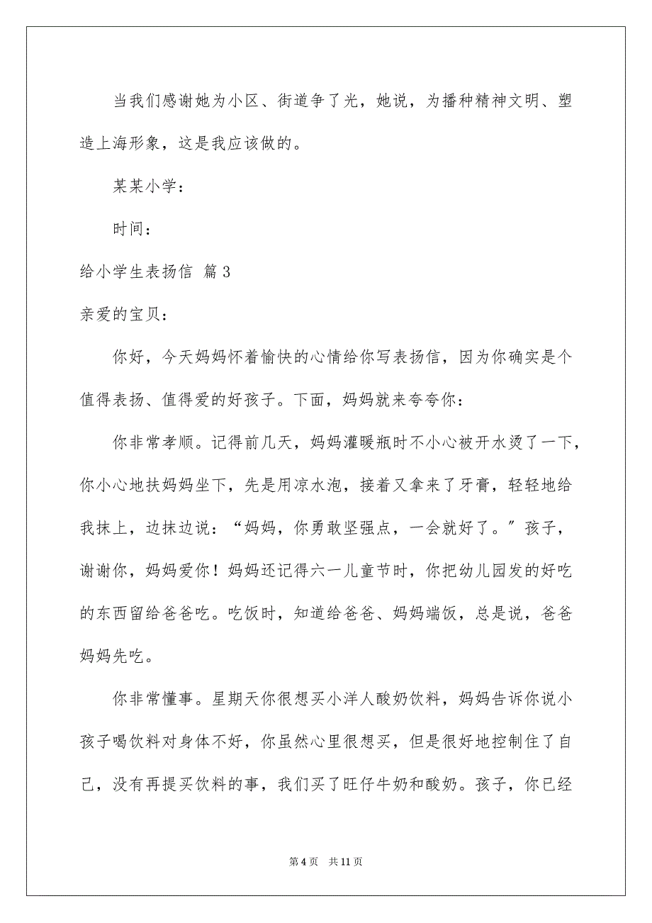 【给小学生表扬信四篇】_第4页