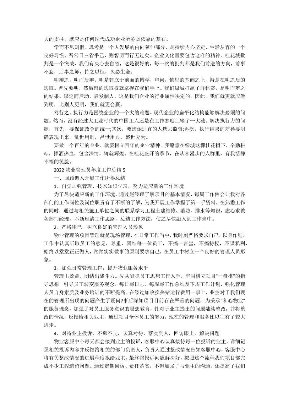 2022物业管理员年度工作总结10篇_第5页