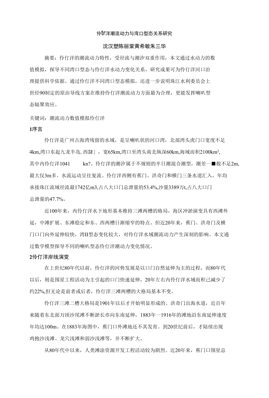 伶仃洋潮流动力与湾口型态关系研究--专业论文_第1页