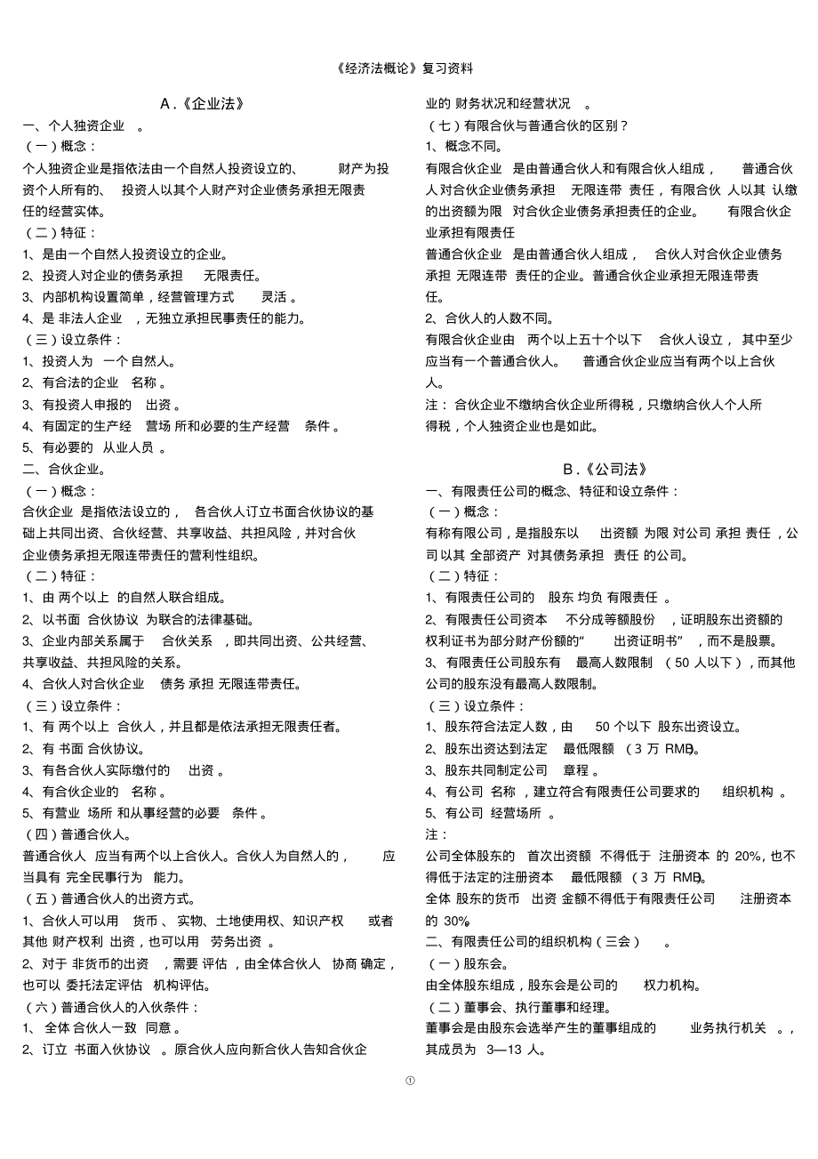 《经济法概论》复习资料收集_第1页