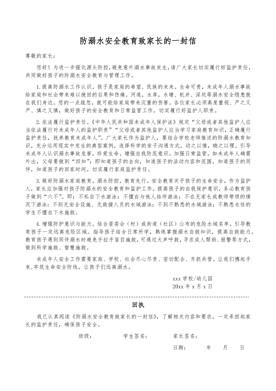 中小学防溺水致家长的一封信范本含回执单_第1页