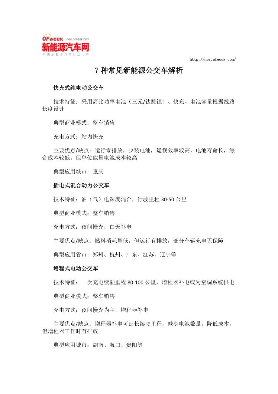 7种常见新能源公交车解析_第1页