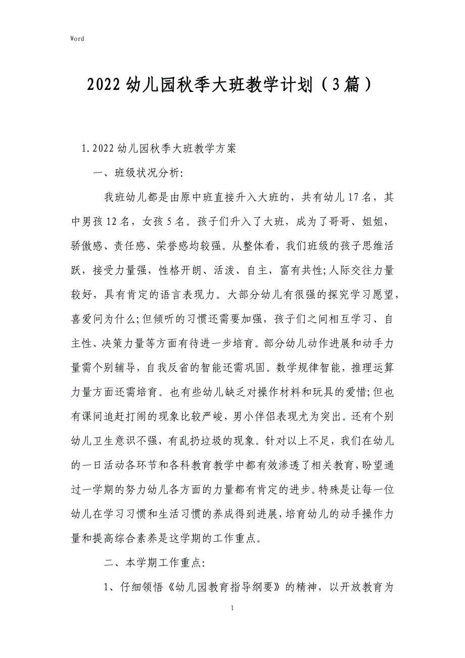 2022年度幼儿园秋季大班教学计划（3篇）_第1页