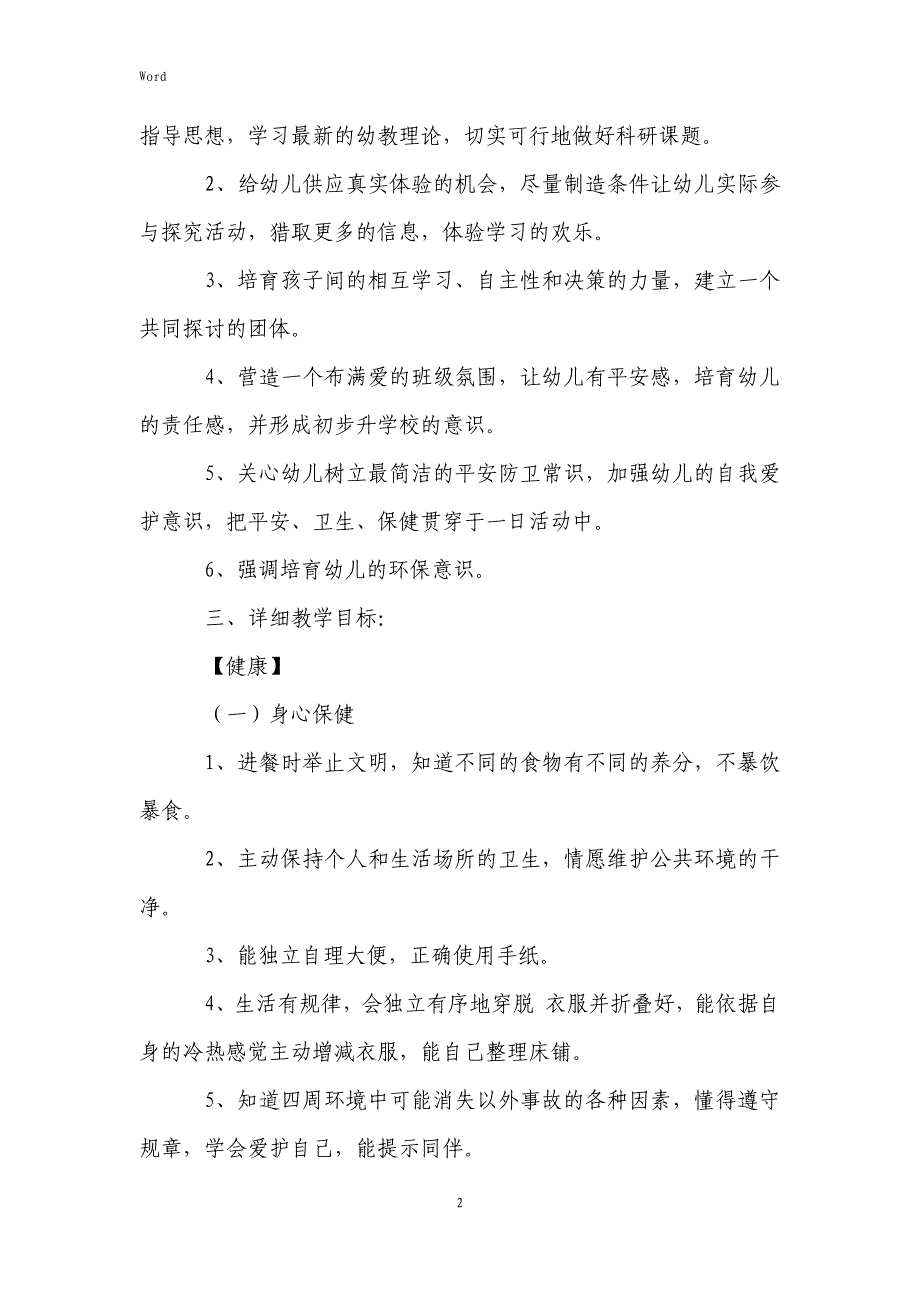 2022年度幼儿园秋季大班教学计划（3篇）_第2页