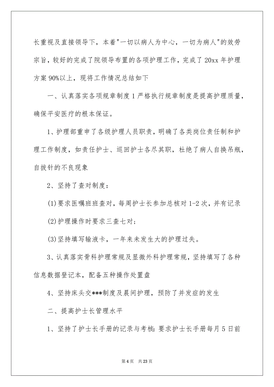 【个人护士述职报告汇编7篇】_第4页