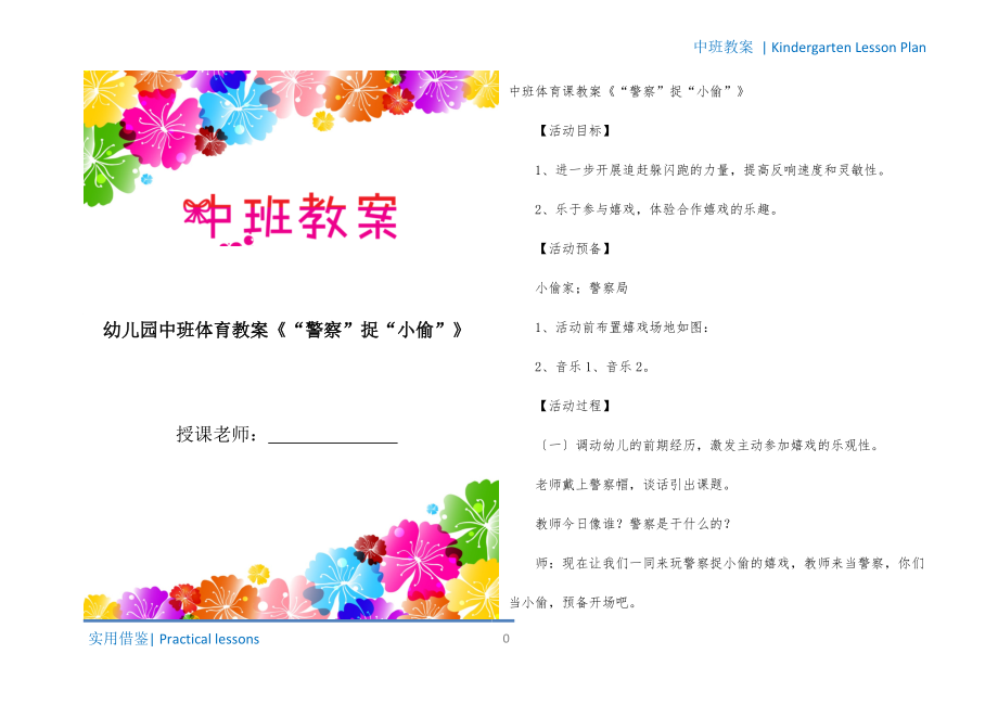 幼儿园中班体育教案《“警察”捉“小偷”》可用_第1页