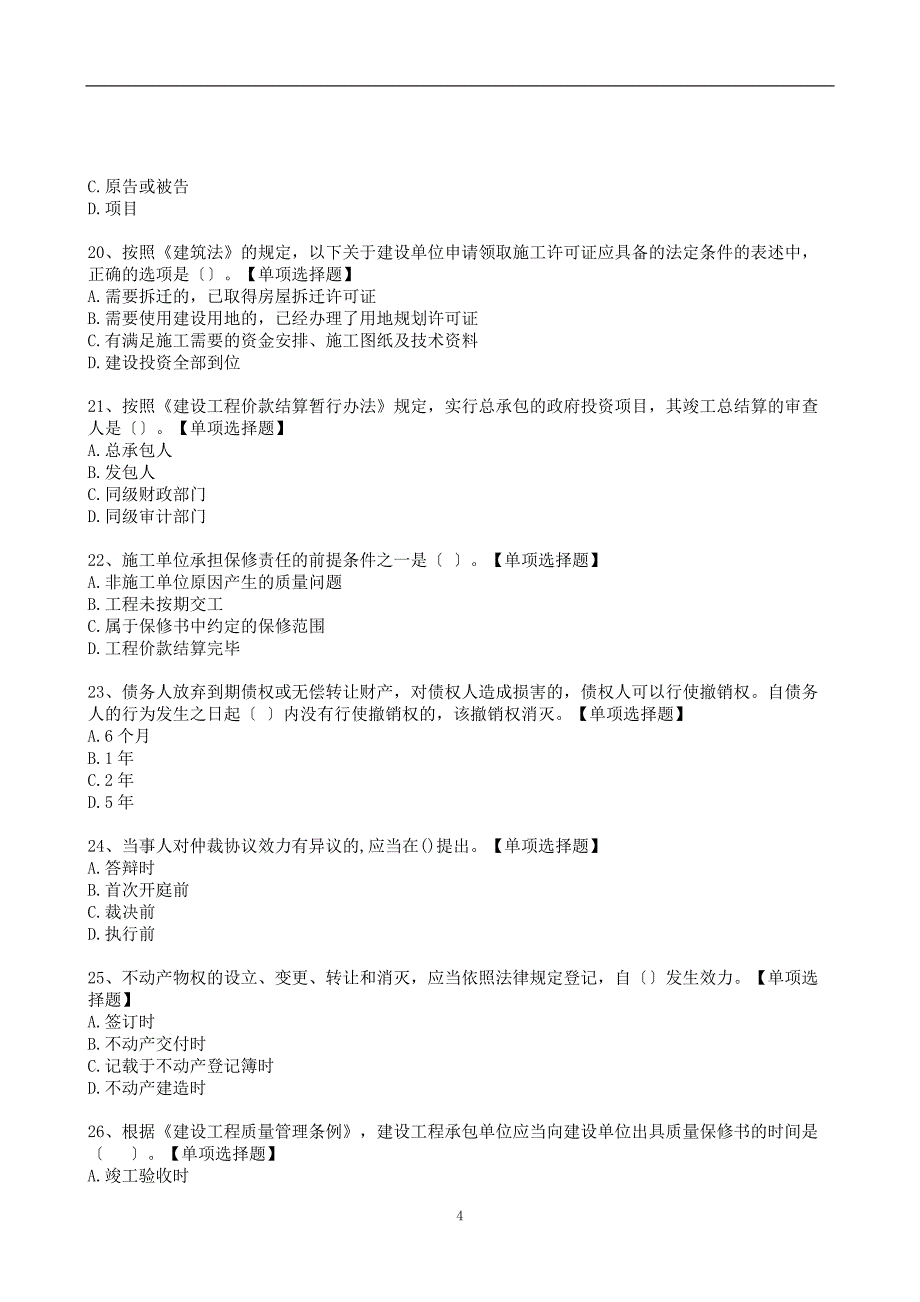 2022年二建《建设工程法规及相关知识》仿真模拟卷附解析答案_第4页