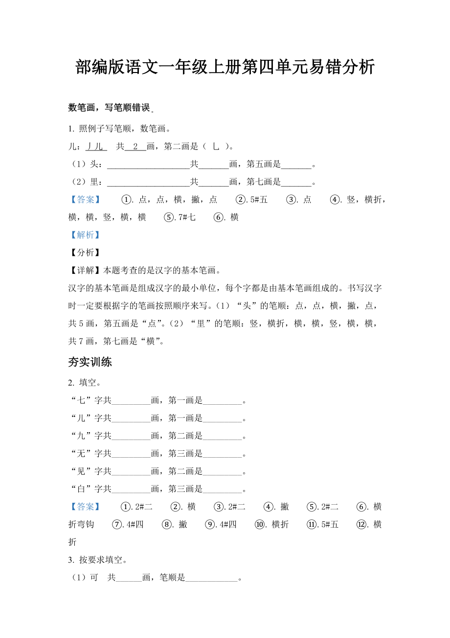 部编版语文一年级上册第四单元易错分析_第1页