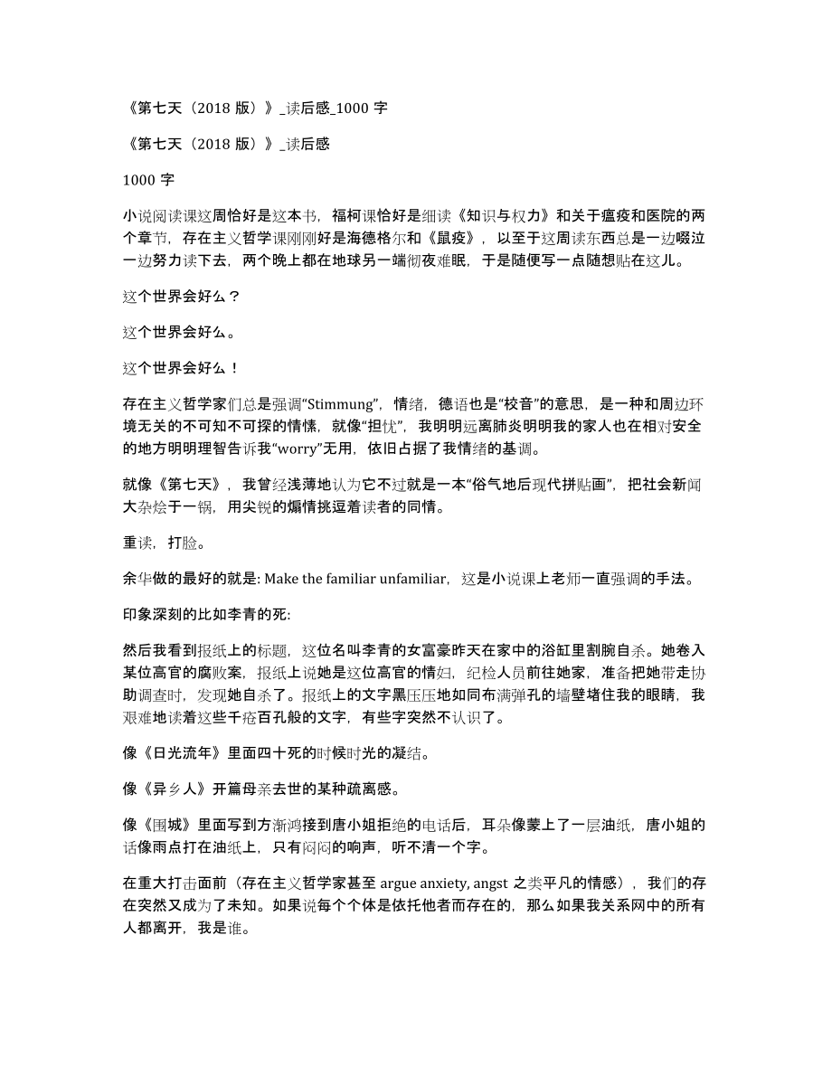 《第七天（2018版）》读后感000字_第1页