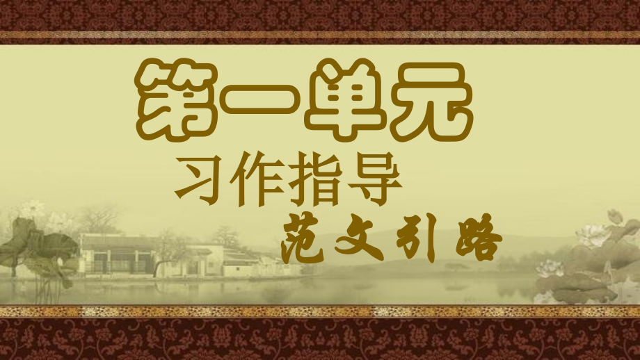 部编版语文七年级下册全册“习作指导-范文引路”课件_第3页