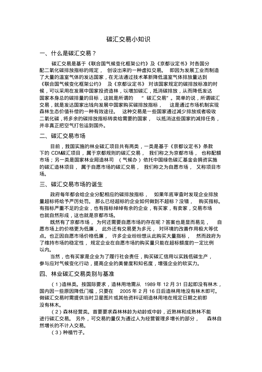碳汇交易小知识定义_第1页