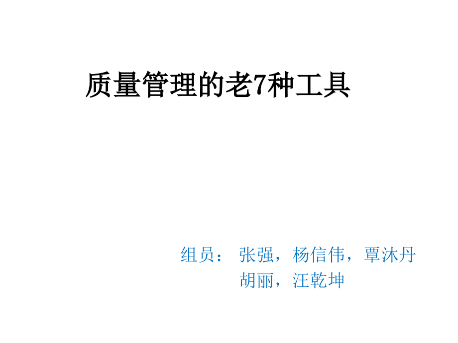 质量管理的老7种工具(powerpoint 74页)_第1页