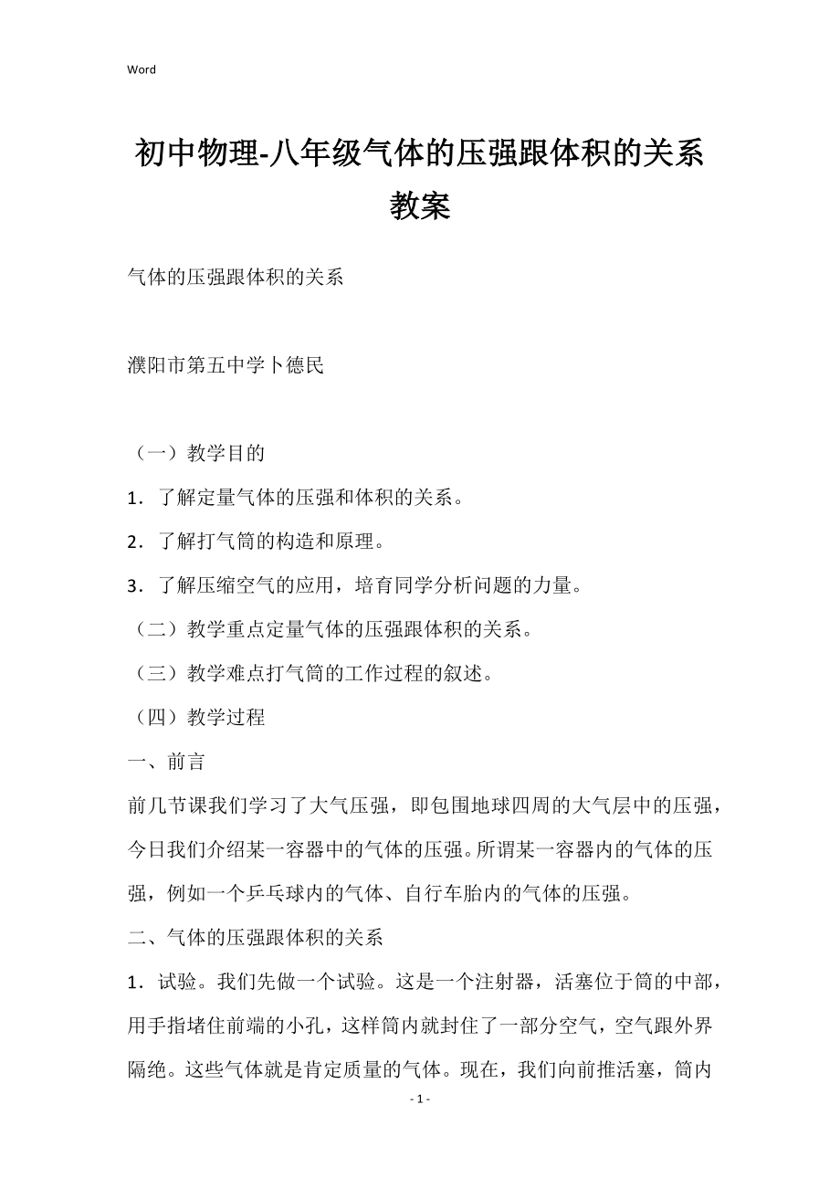 初中物理-八年级气体的压强跟体积的关系教案_第1页
