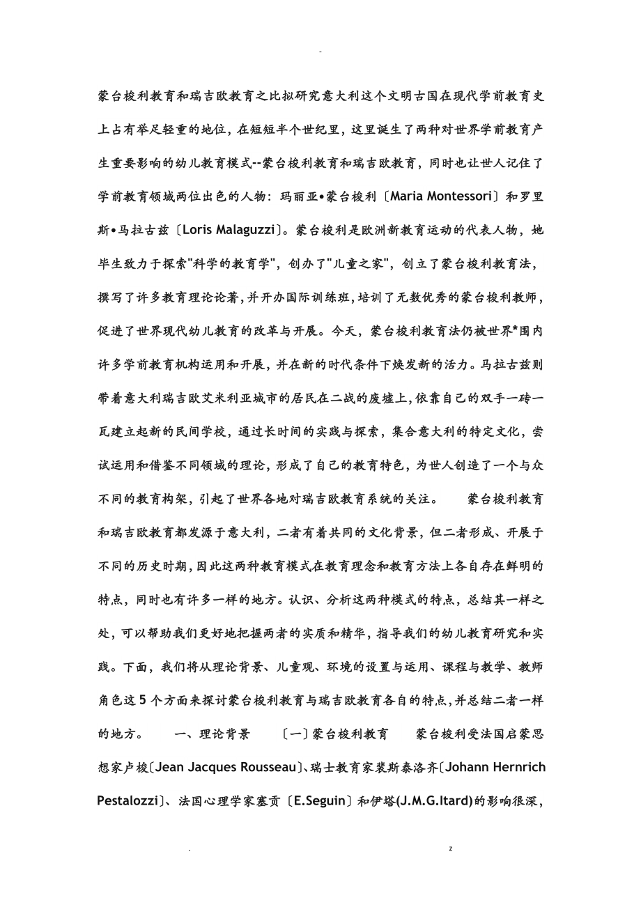 蒙台梭利教育和瑞吉欧教育之比较研究报告_第1页