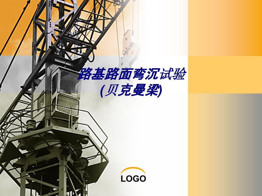 路基路面弯沉试验(贝克曼梁)专题培训课件_第1页