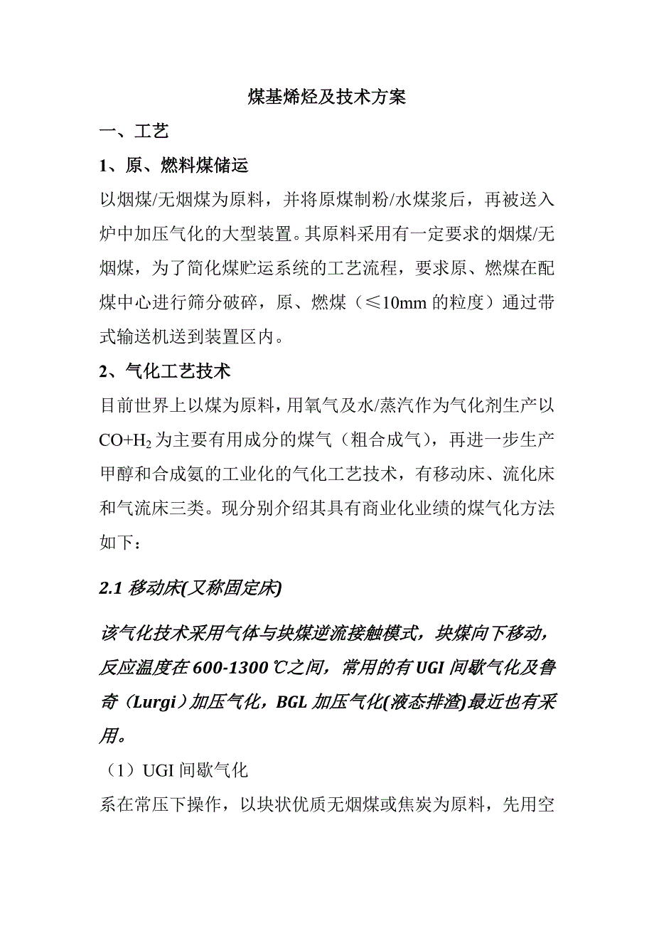 煤基烯烃及技术方案_第1页